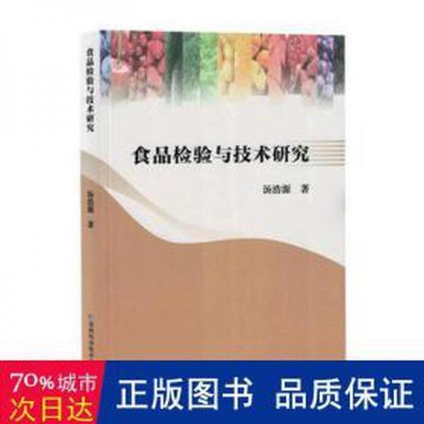 食品檢驗與技術(shù)研究