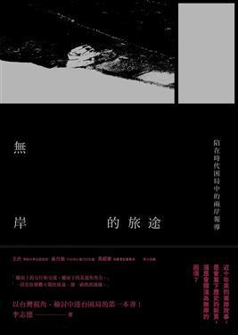 無(wú)岸的旅途