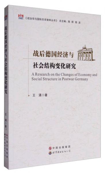 政治学与国际关系智库丛书：战后德国经济与社会结构变化研究