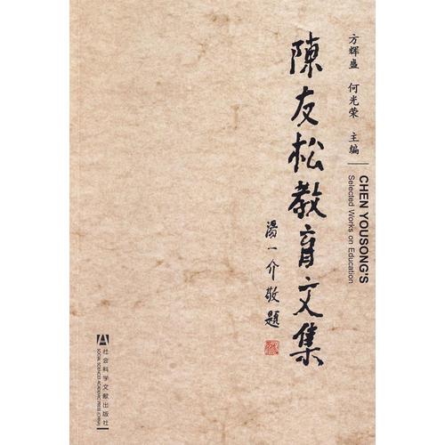 陳友松教育文集