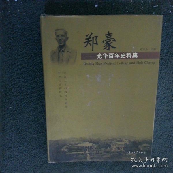 鄭豪:光華百年史料集:[中英文本]