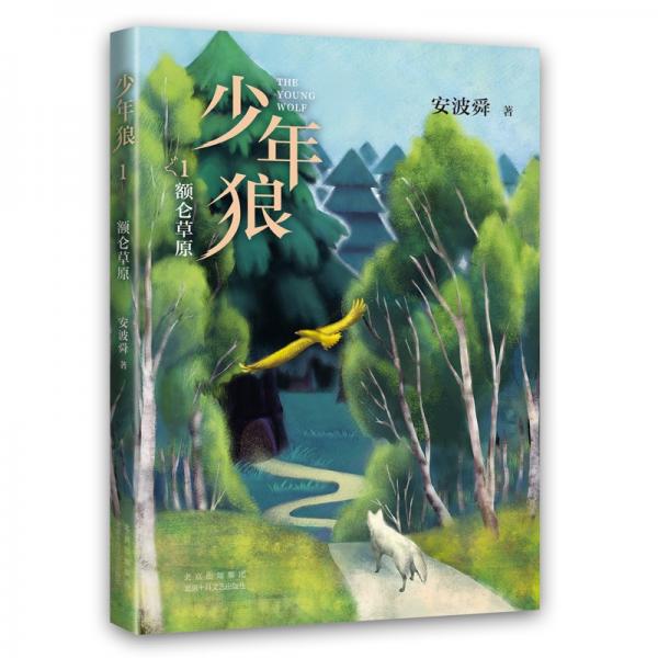少年狼.1額侖草原：寓言小說自我成長愛心樹童書