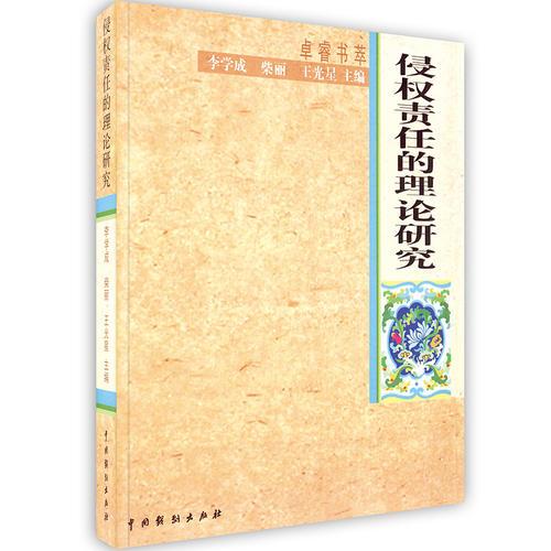 -侵權(quán)責(zé)任的理論研究