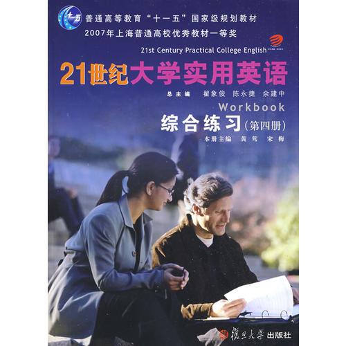 21世纪大学实用英语综合练习：第四册