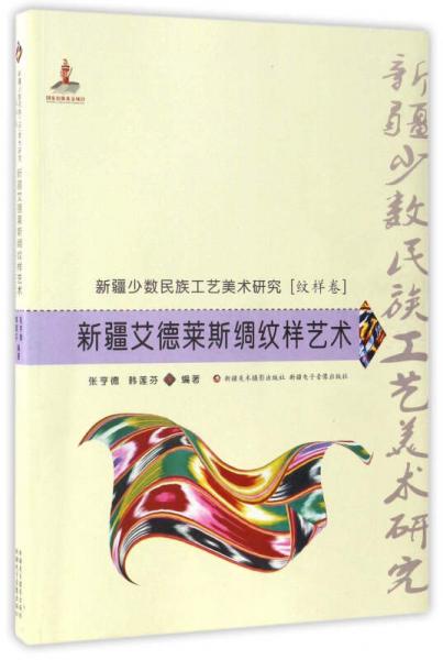 新疆艾德萊斯綢紋樣藝術(shù)/新疆少數(shù)民族工藝美術(shù)研究（紋樣卷）