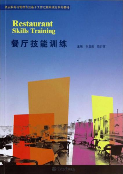 餐廳技能訓(xùn)練/酒店服務(wù)與管理專業(yè)基于工作過程系統(tǒng)化系列教材