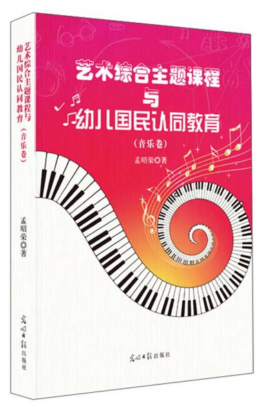 藝術(shù)綜合主題課程與幼兒國(guó)民認(rèn)同教育(音樂卷)