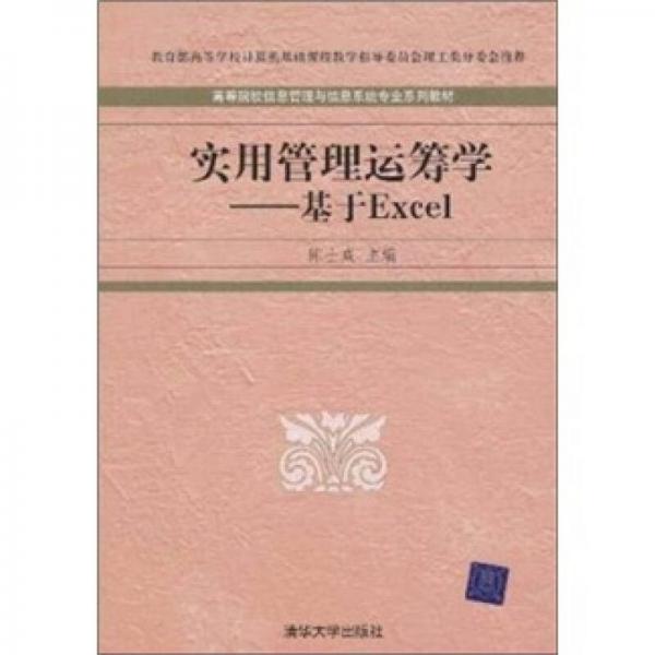 實用管理運籌學：基于Excel
