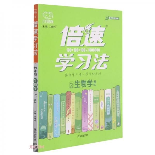 七年級(jí)生物學(xué)(上RJ)/倍速學(xué)習(xí)法