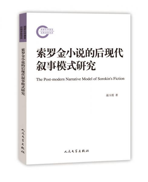 索羅金小說(shuō)的后現(xiàn)代敘事模式研究