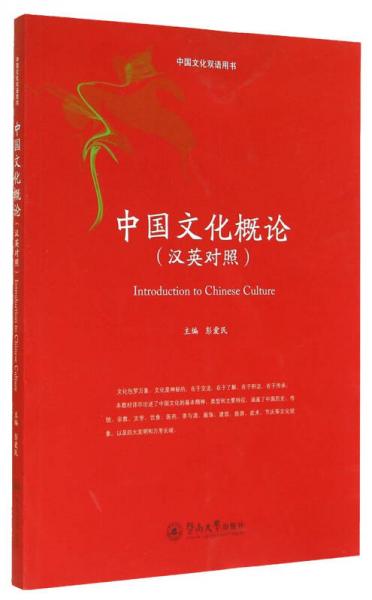 中国文化双语用书：中国文化概论（汉英对照）