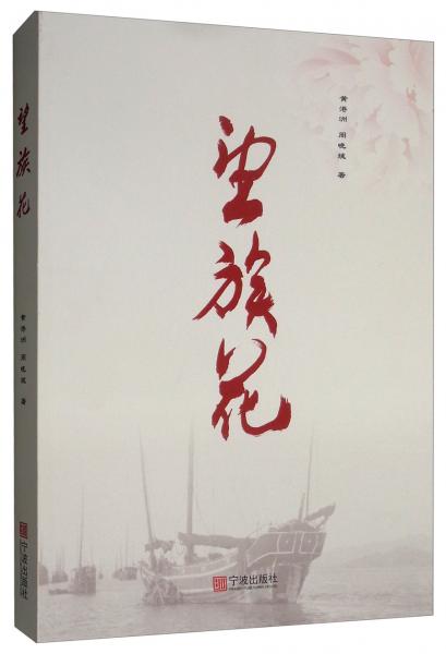 望族花