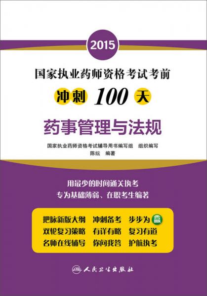 考前冲刺100天·药事管理与法规