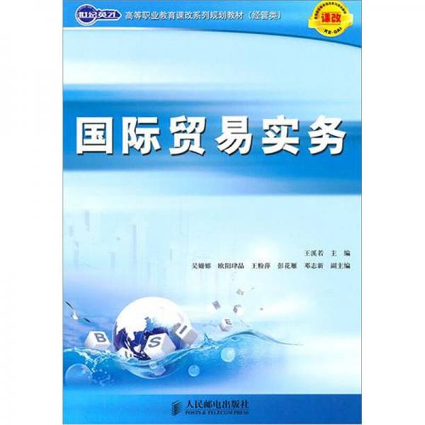 世紀(jì)英才高等職業(yè)教育課改系列規(guī)劃教材（經(jīng)管類）：國際貿(mào)易實(shí)務(wù)