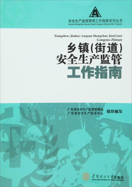 乡镇（街道）安全生产监管工作指南