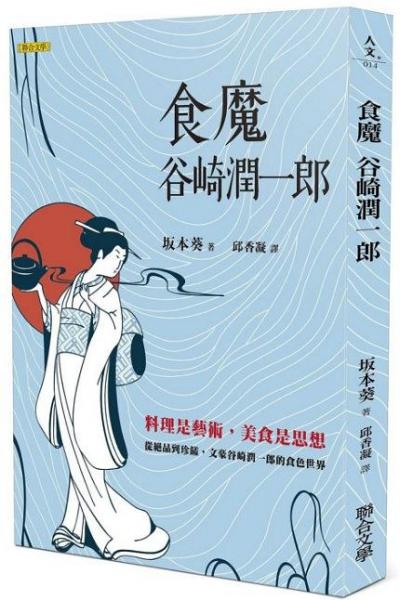 食魔 谷崎潤一郎