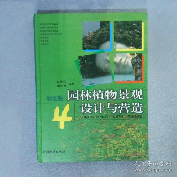 園林植物景觀設計與營造:彩圖版