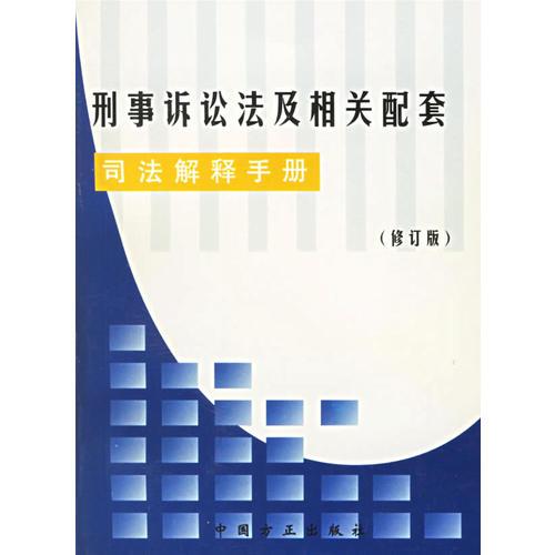 刑事訴訟法及相關(guān)配套司法解釋手冊(cè)(修訂版)