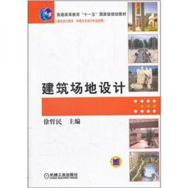 建筑場(chǎng)地設(shè)計(jì)/普通高等教育十一五國(guó)家級(jí)規(guī)劃教材（建筑設(shè)計(jì)技術(shù)環(huán)境藝術(shù)設(shè)計(jì)專業(yè)適用）