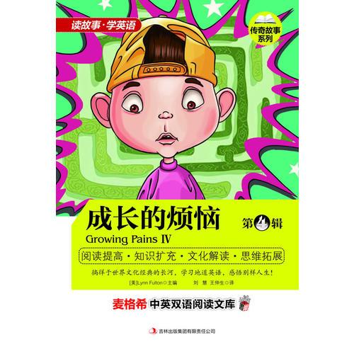 麥格希中英雙語閱讀文庫：傳奇故事系列-成長的煩惱 第4輯