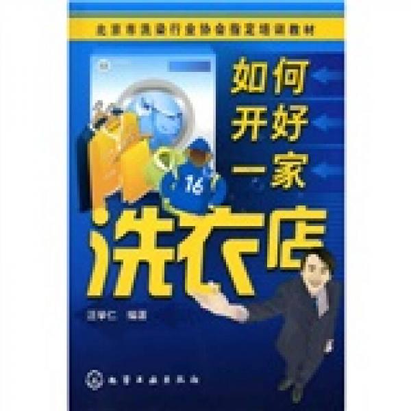 北京市洗染行业协会指定培训教材：如何开好一家洗衣店