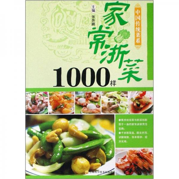 中国传统菜系列：家常浙菜1000样