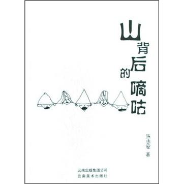 山背后的嘀咕