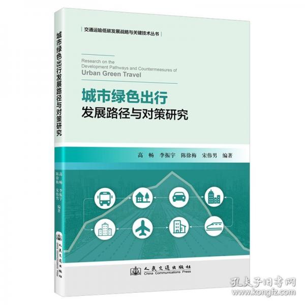 城市绿色出行发展路径与对策研究