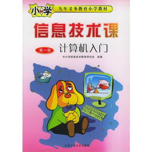 信息技術(shù)課  第1冊(cè)計(jì)算機(jī)入門(mén)