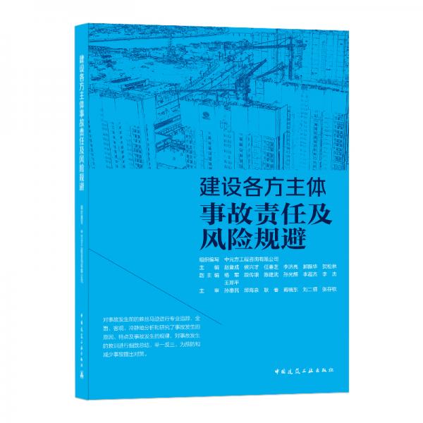 建设各方主体事故责任及风险规避