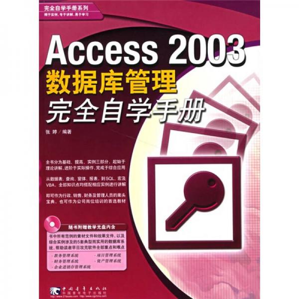 Access2003数据库管理完全自学手册