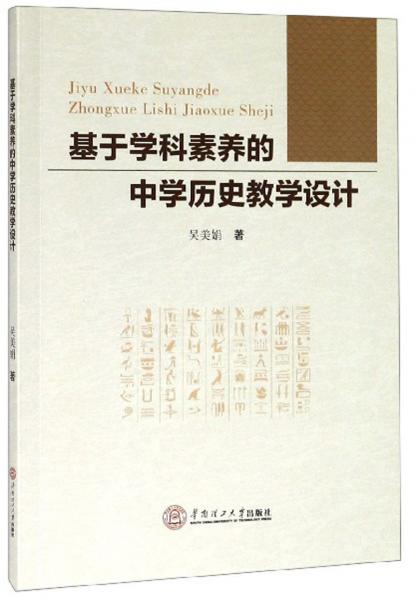 基于學(xué)科素養(yǎng)的中學(xué)歷史教學(xué)設(shè)計(jì)