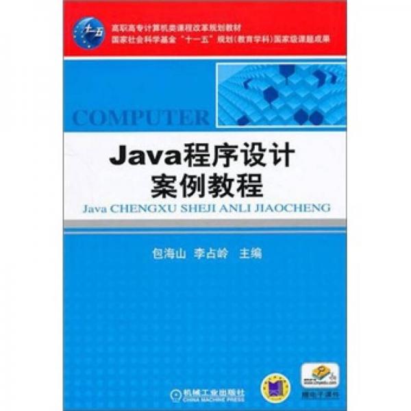 Java程序設(shè)計案例教程