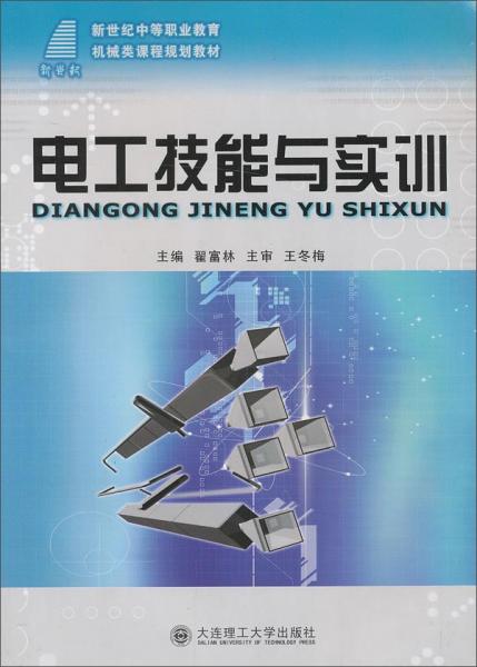 電工技能與實訓