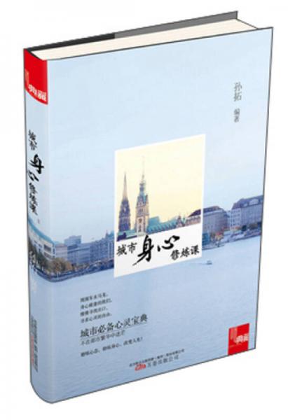典藏：城市身心修煉課