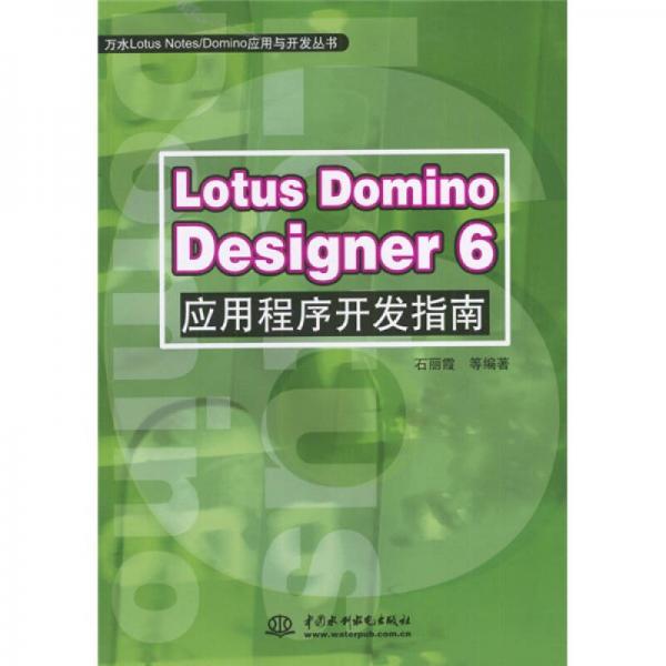 Lotus Domino Designer6應(yīng)用程序開(kāi)發(fā)指南