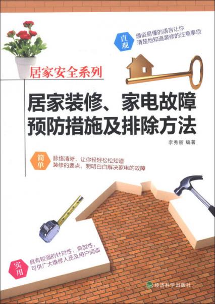 居家安全系列：居家装修、家电故障预防措施及排除方法