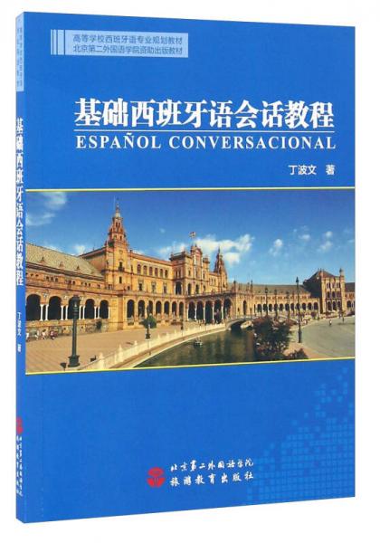 基础西班牙语会话教程