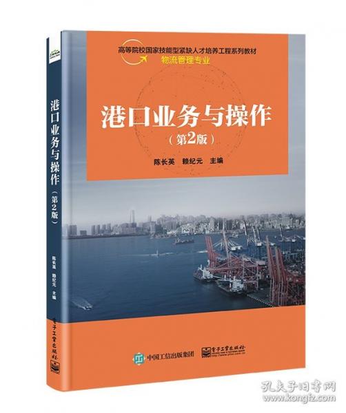 港口業(yè)務(wù)與操作(第2版物流管理專業(yè)高等院校國(guó)家技能型緊缺人才培養(yǎng)工程系列教材)