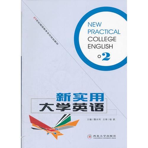 新實用大學(xué)英語