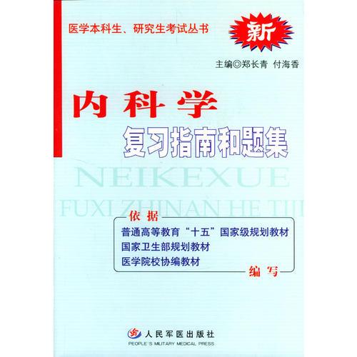 內(nèi)科學(xué)復(fù)習(xí)指南和題集