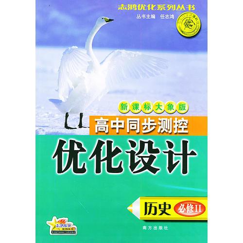 高中同步测控优化设计·历史·必修：II·新课标大象版——志鸿优化系列丛书