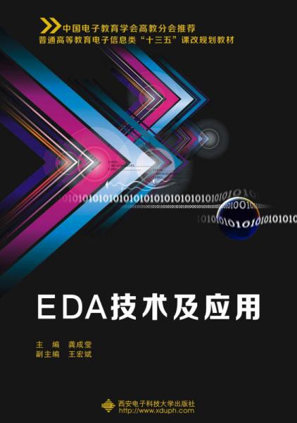 EDA技術(shù)及應(yīng)用（龔成瑩）