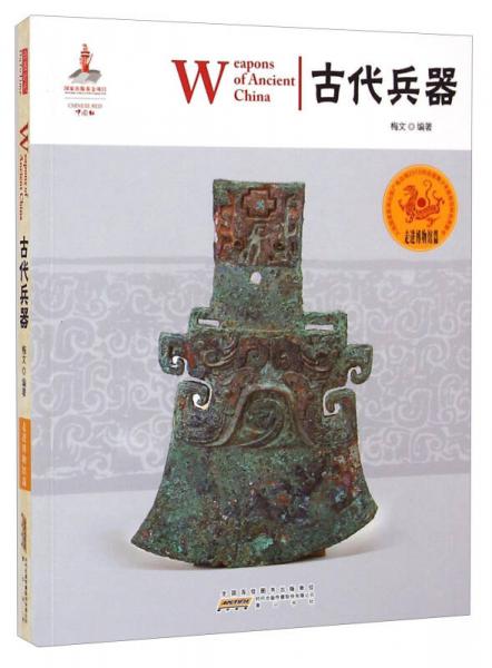 中国红·走进博物馆篇：古代兵器