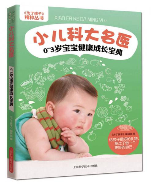 《为了孩子》精粹丛书小儿科大名医：0～3岁宝宝健康成长宝典