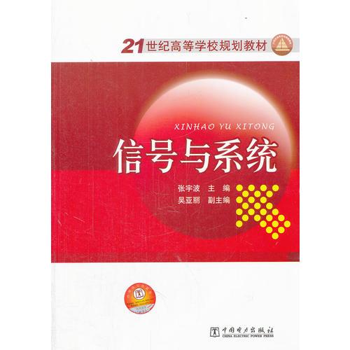 21世紀高等學校規(guī)劃教材  信號與系統(tǒng)