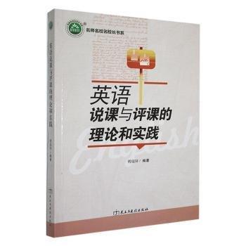 英語(yǔ)說(shuō)課與評(píng)課的理論和實(shí)踐 高中政史地單元測(cè)試 傅瑞屏編 新華正版