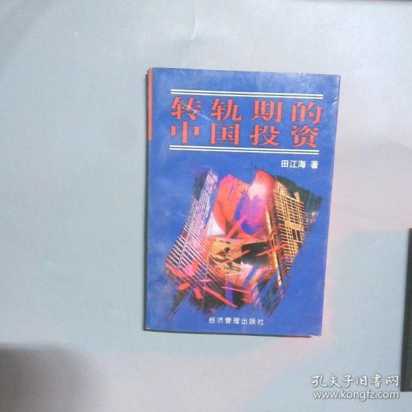 轉(zhuǎn)軌期的中國投資