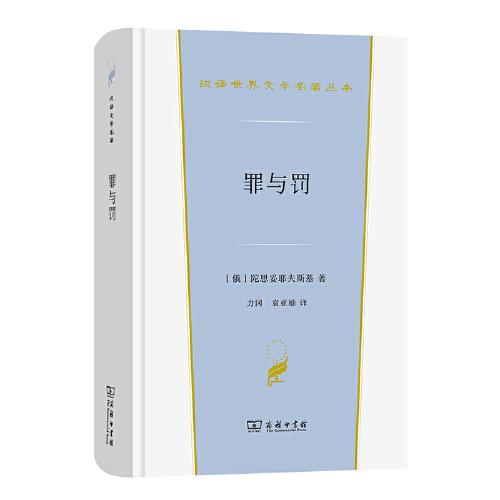 罪與罰(漢譯世界文學(xué)3)