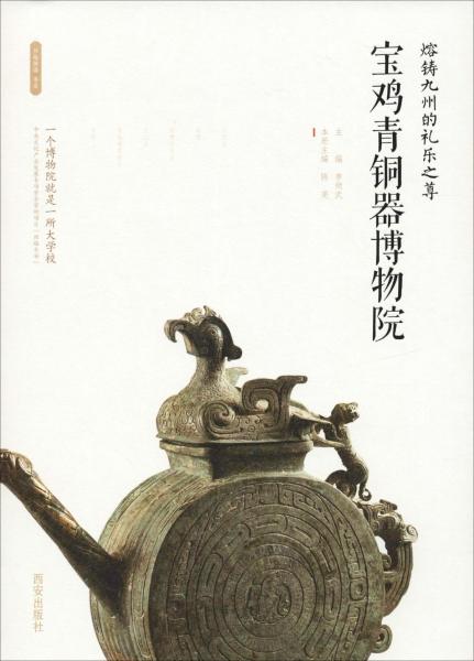 熔鑄九州的禮樂之尊 寶雞青銅器博物院 